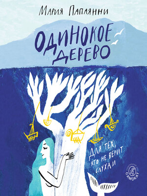 cover image of Одинокое дерево